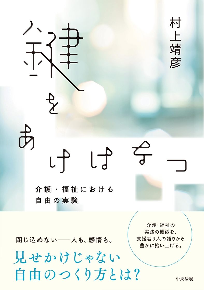 鍵をあけはなつ 介護・福祉における自由の実験 鍵をあけはなつ 介護・福祉における自由の実験