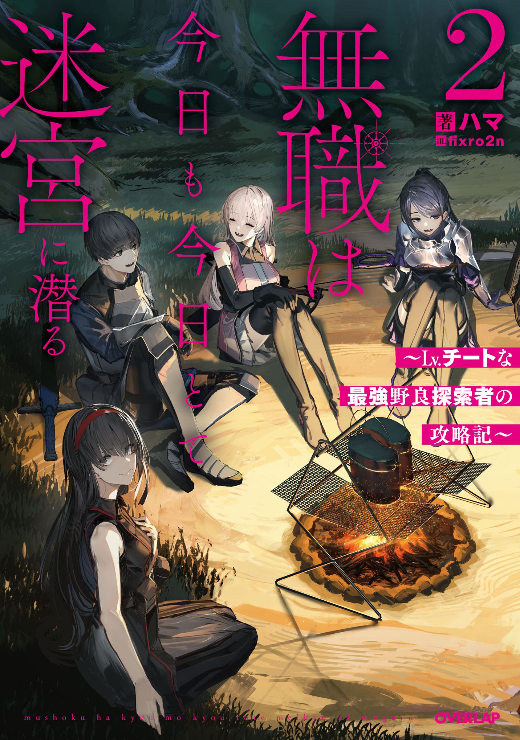 無職は今日も今日とて迷宮に潜る 2 ~Lv.チートな最強野良探索者の攻略記~ 無職は今日も今日とて迷宮に潜る 2 ~Lv.チートな最強野良探索者の攻略記~