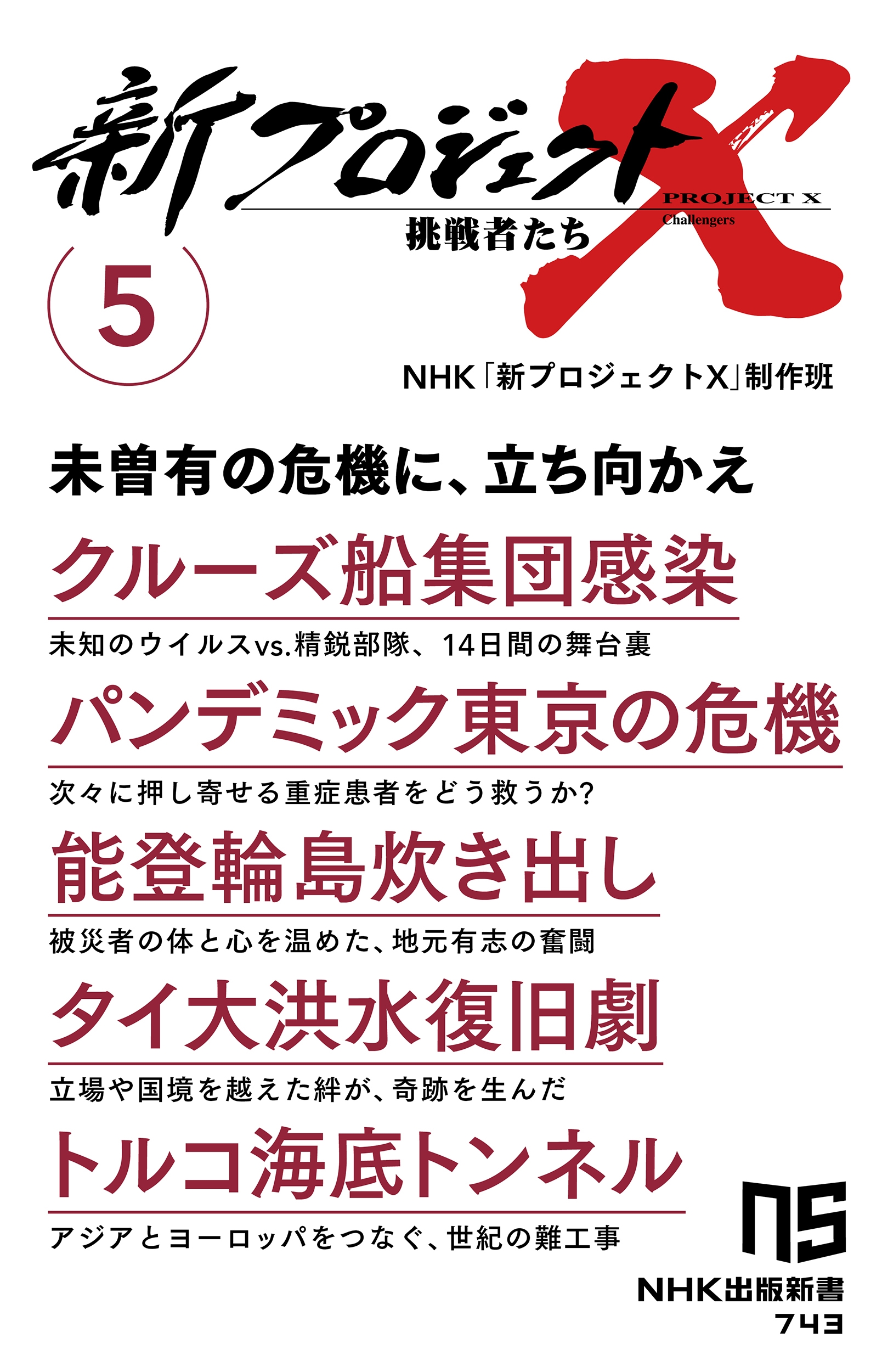 NHKֿץX/ץX ĩԤ 5 (5) 롼Ĵ ѥǥߥåδ ǽ椭Ф 繿 ȥ륳ȥͥ[9784140887431]
