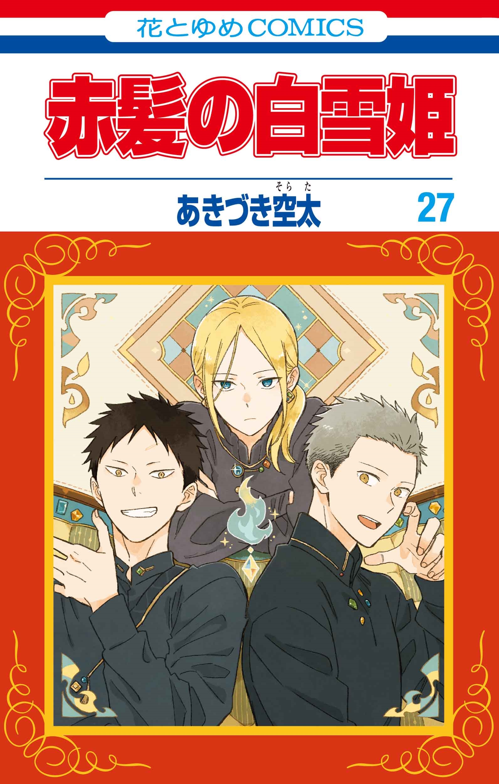 Amazon.co.jp: 赤髪の白雪姫 24 (花とゆめCOMICS) : あきづき 空