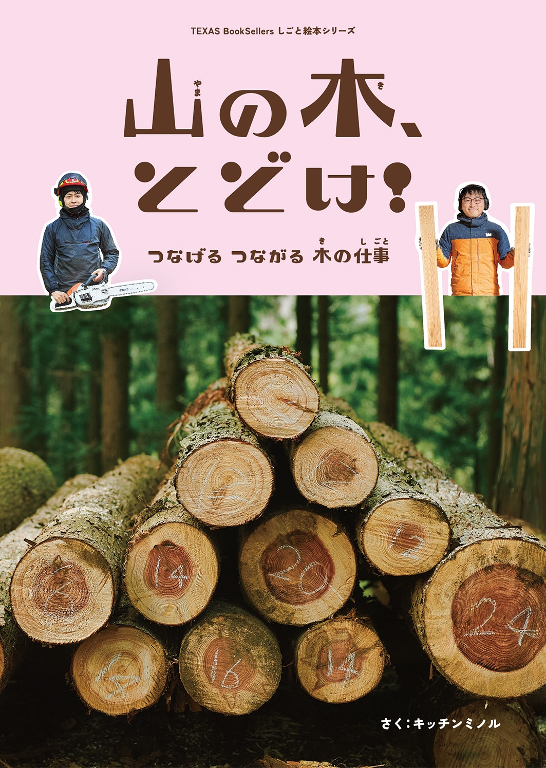 山の木、とどけ! つなげるつながる木の仕事 山の木、とどけ! つなげるつながる木の仕事