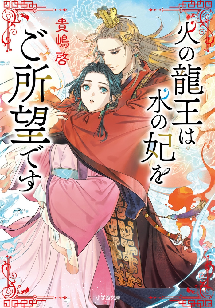 火の龍王は水の妃をご所望です 火の龍王は水の妃をご所望です