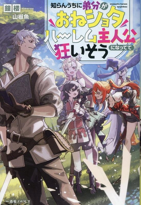 知らんうちに弟分がおねショタハーレム主人公になってて狂いそう 知らんうちに弟分がおねショタハーレム主人公になってて狂いそう