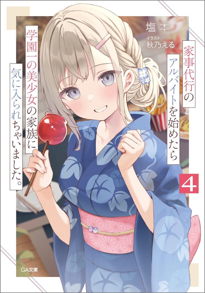 家事代行のアルバイトを始めたら学園一の美少女の家族に気に入られちゃいました。4 家事代行のアルバイトを始めたら学園一の美少女の家族に気に入られちゃいました。4