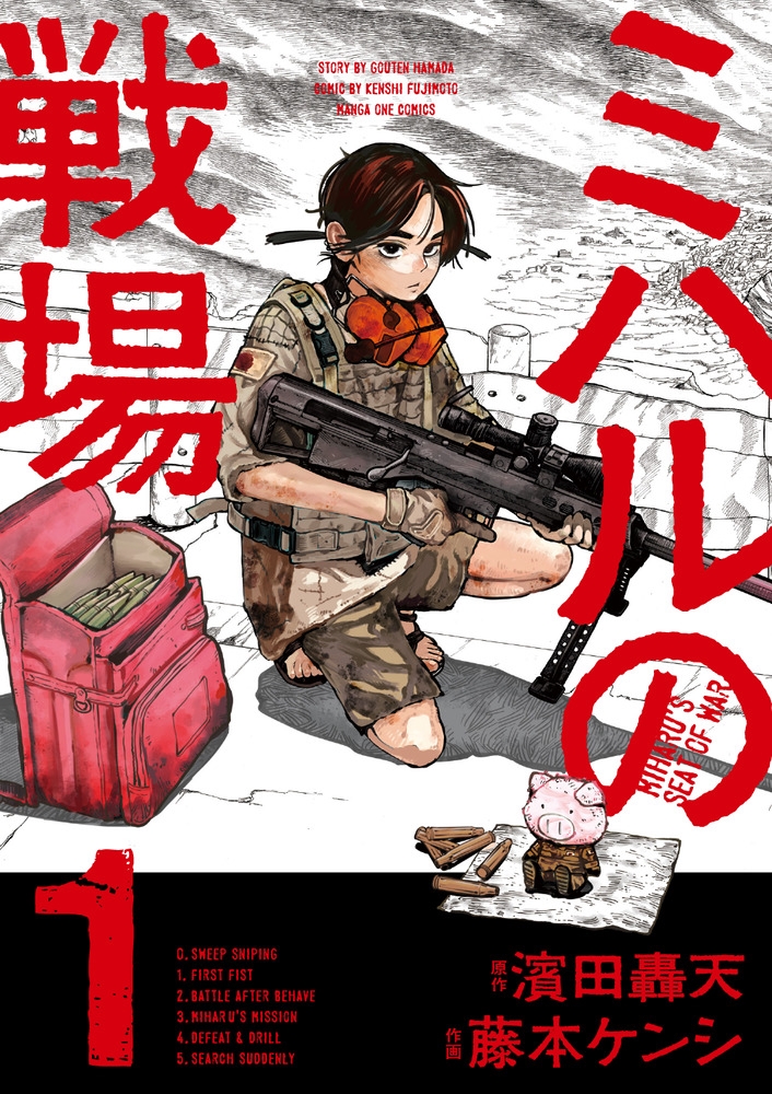ミハルの戦場 (1)