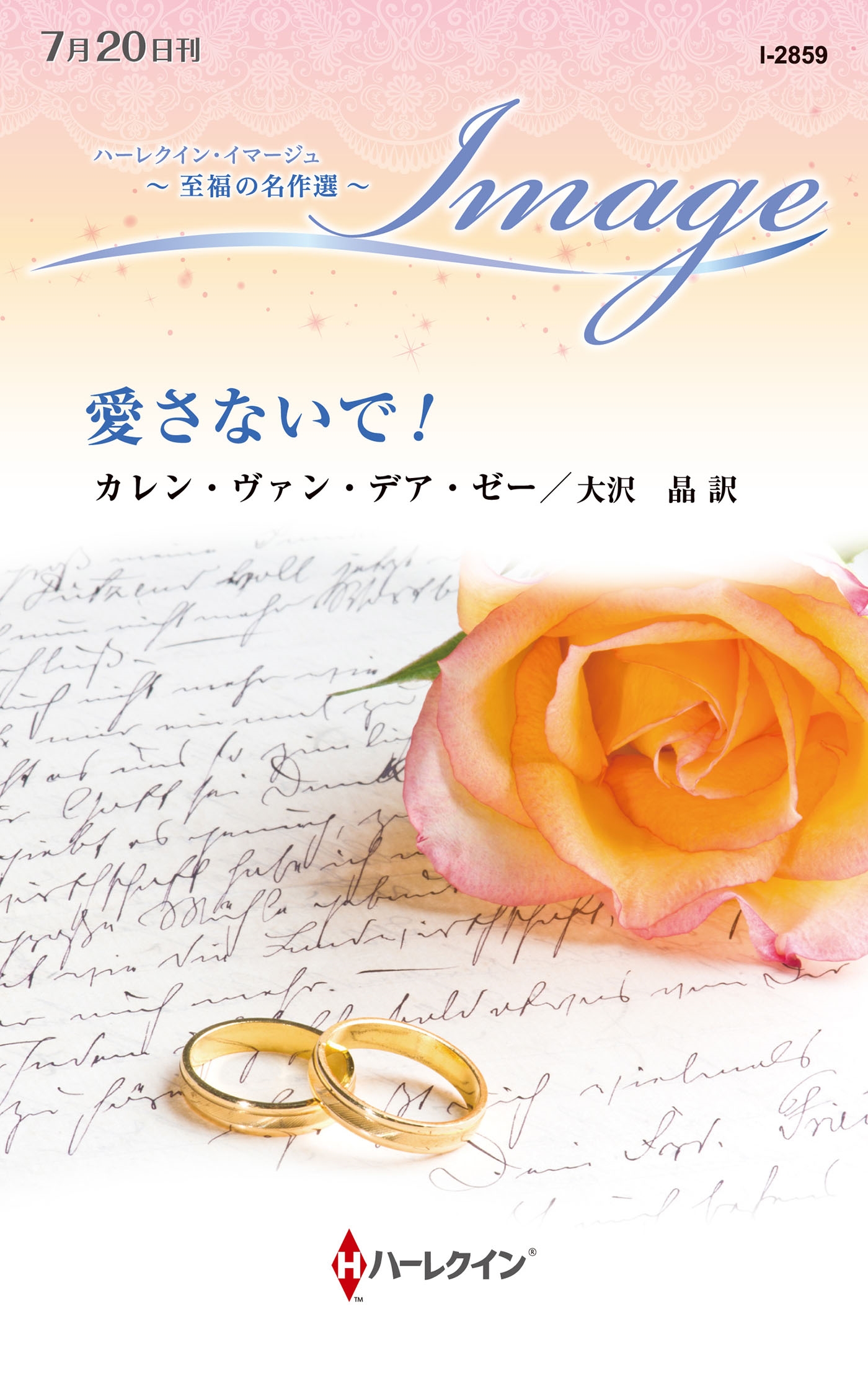 愛さないで! 愛さないで!