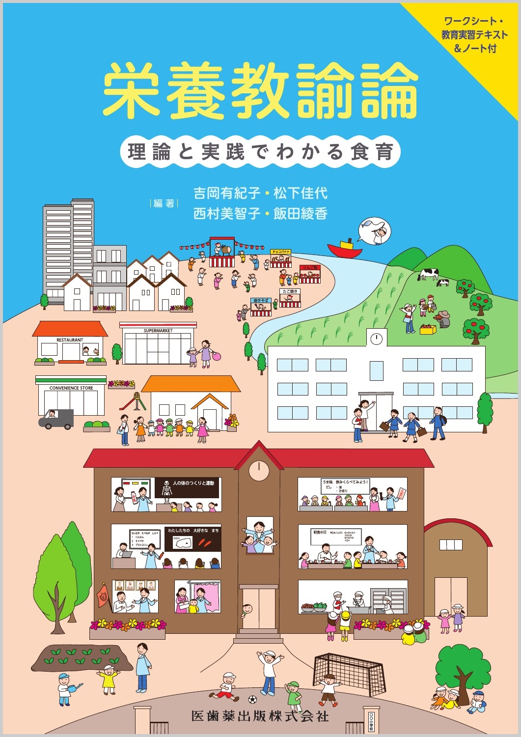栄養教諭論 理論と実践でわかる食育 ワークシート・教育実習テキスト&ノート付 栄養教諭論 理論と実践でわかる食育 ワークシート・教育実習テキスト&ノート付