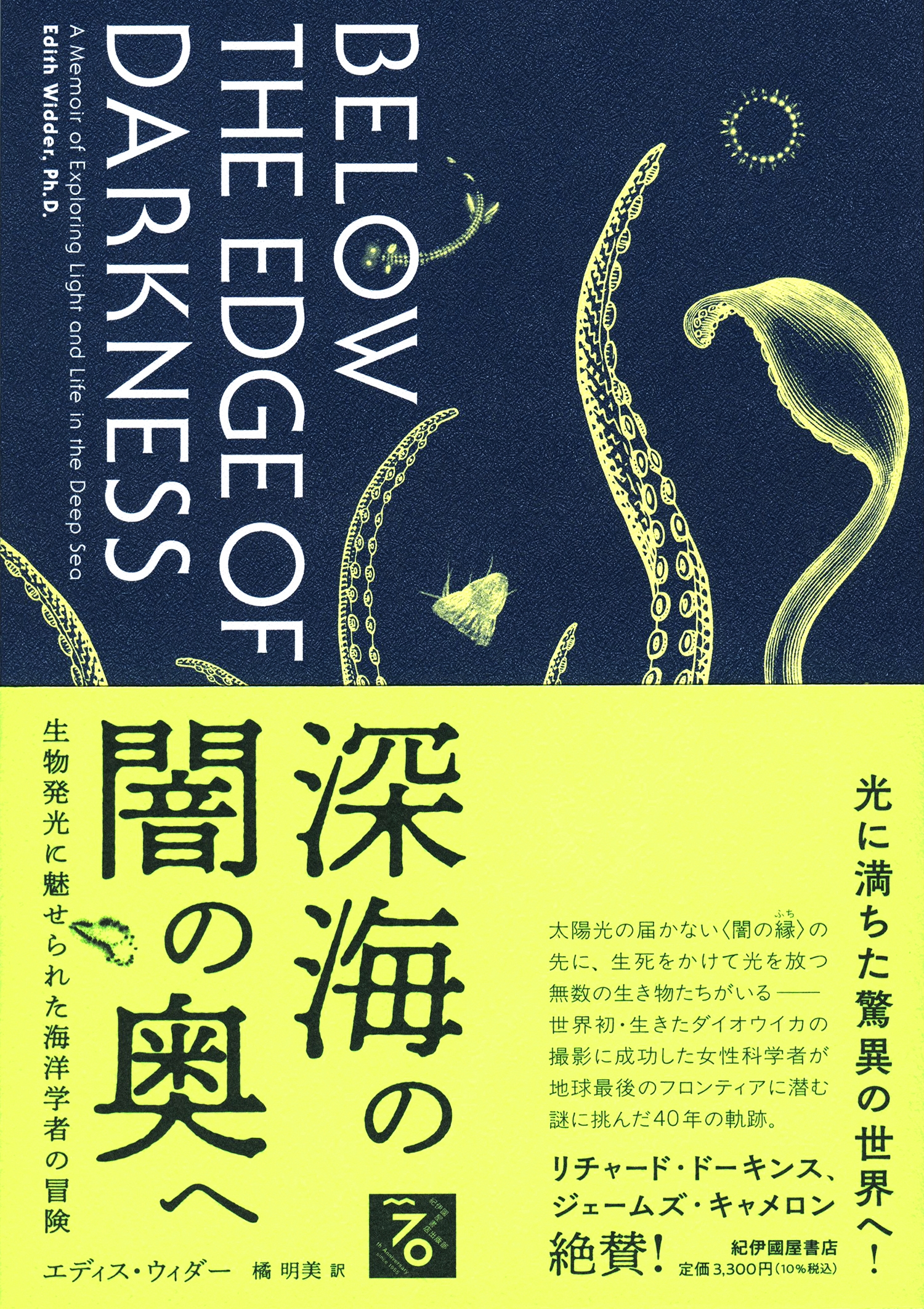 深海の闇の奥へ――生物発光に魅せられた海洋学者の冒険 深海の闇の奥へ――生物発光に魅せられた海洋学者の冒険
