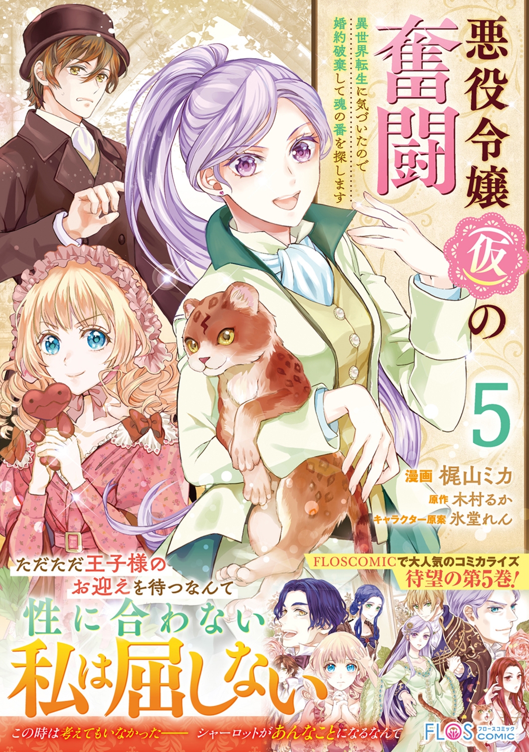 悪役令嬢(仮)の奮闘 異世界転生に気づいたので婚約破棄して魂の番を探します5 (5) 悪役令嬢(仮)の奮闘 異世界転生に気づいたので婚約破棄して魂の番を探します5 (5)