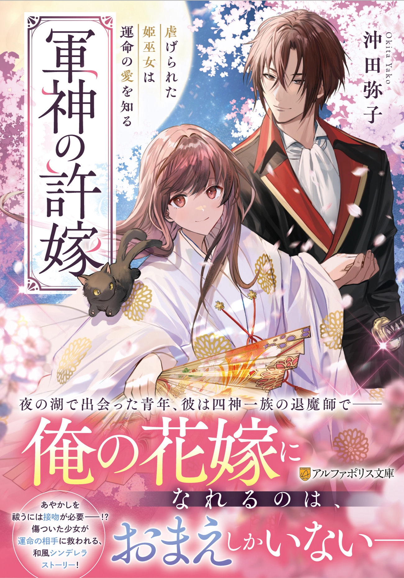 軍神の許嫁 虐げられた姫巫女は運命の愛を知る 軍神の許嫁 虐げられた姫巫女は運命の愛を知る