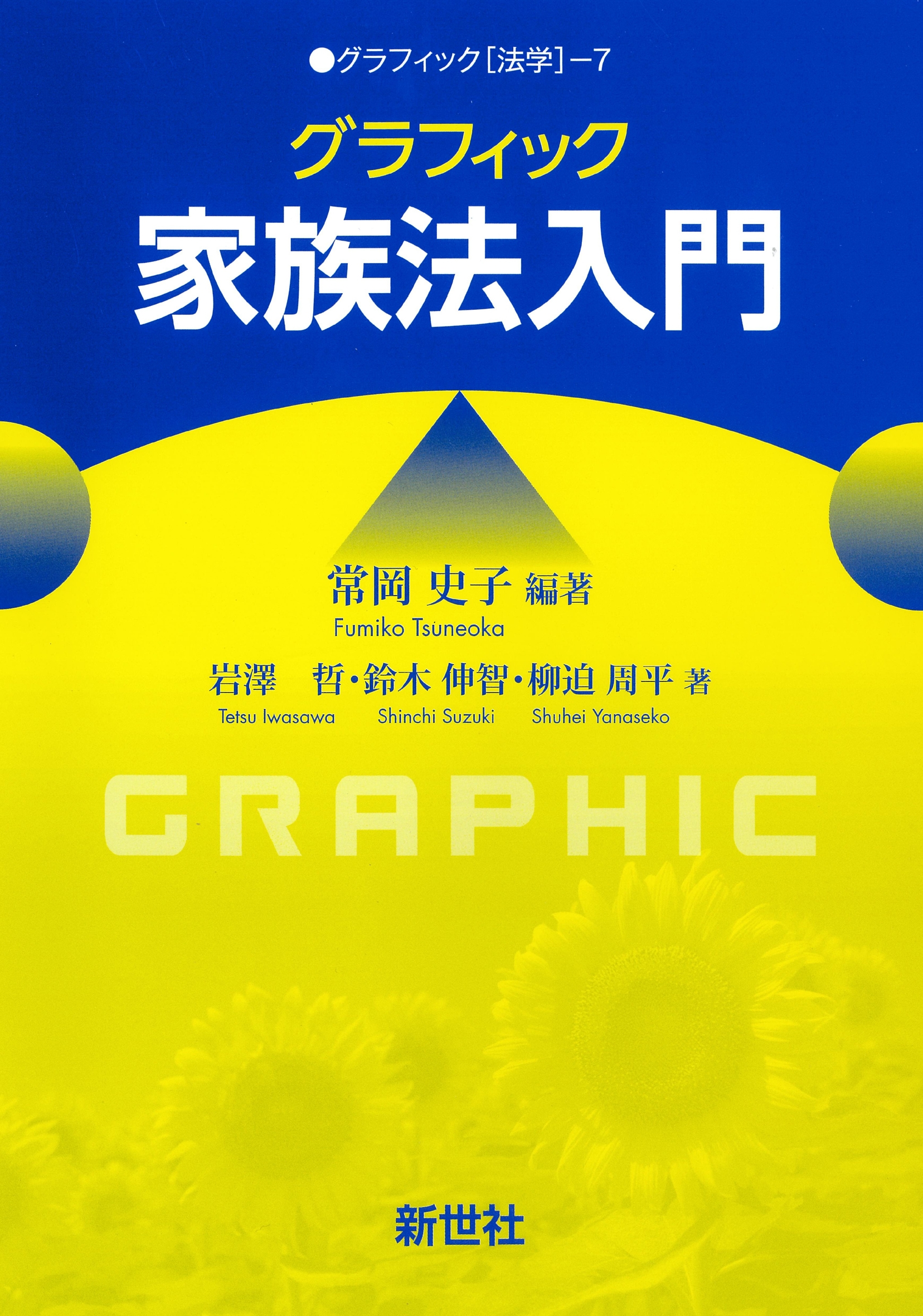 グラフィック家族法入門 グラフィック家族法入門