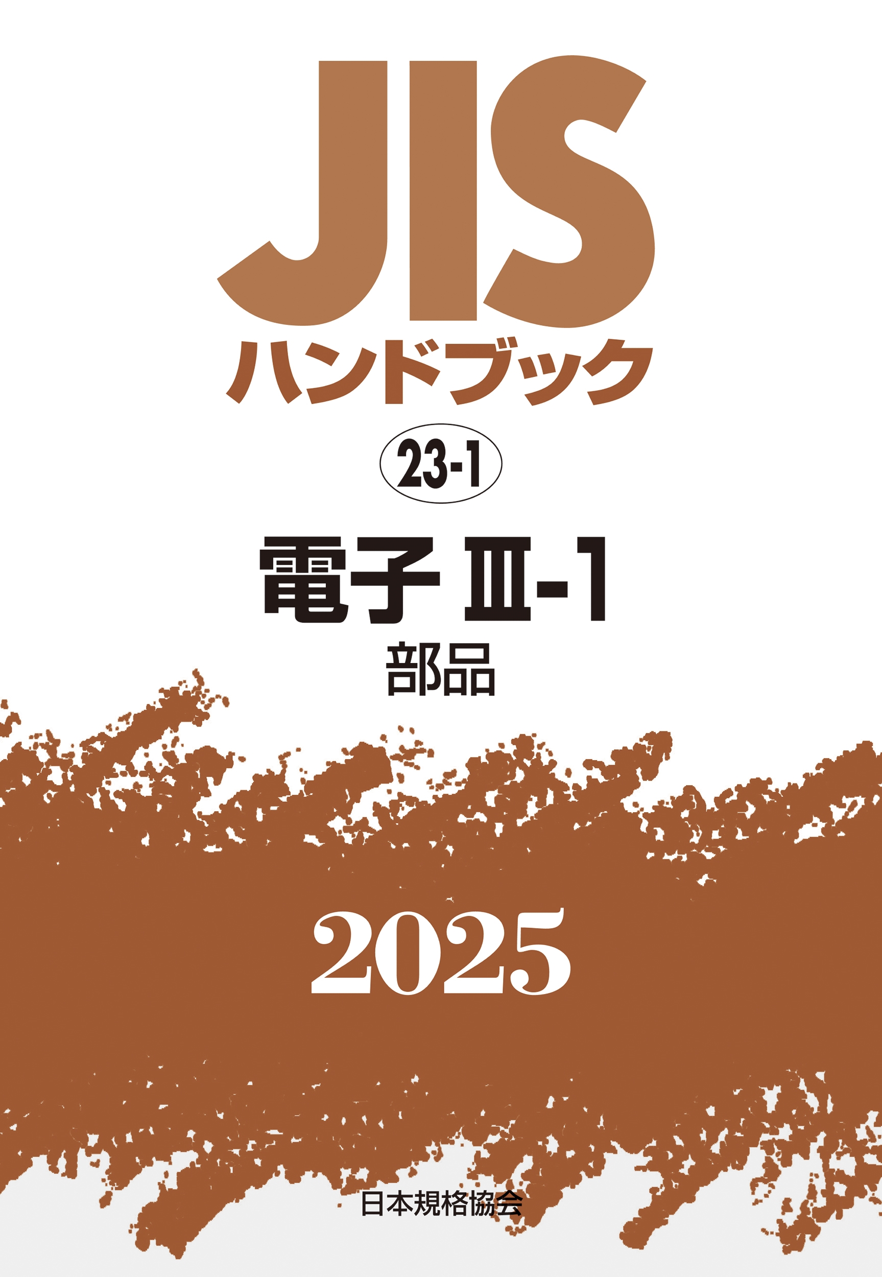 JISハンドブック 23-1 電子III-1[部品]