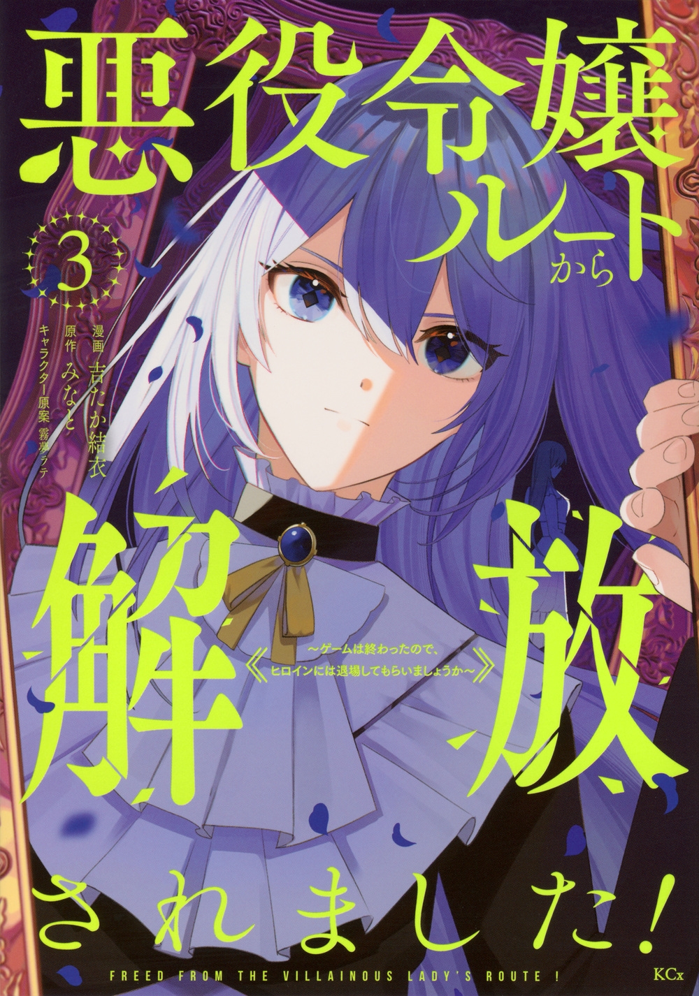 悪役令嬢ルートから解放されました! ~ゲームは終わったので、ヒロインには退場してもらいましょうか~(3) 悪役令嬢ルートから解放されました! ~ゲームは終わったので、ヒロインには退場してもらいましょうか~(3)