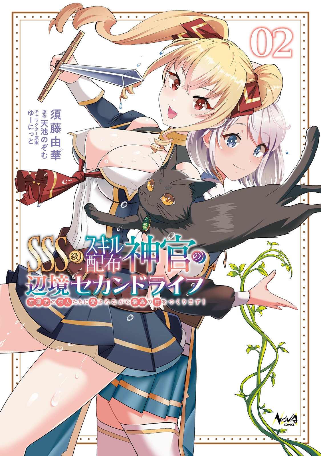 SSS級スキル配布神官の辺境セカンドライフ (2) 左遷先の村人たちに愛されながら最高の村をつくります! SSS級スキル配布神官の辺境セカンドライフ (2) 左遷先の村人たちに愛されながら最高の村をつくります!