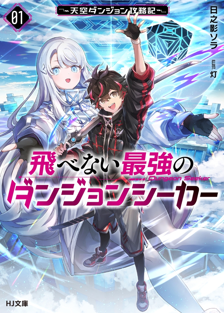 飛べない最強のダンジョンシーカー 1 ～天空ダンジョン攻略記～