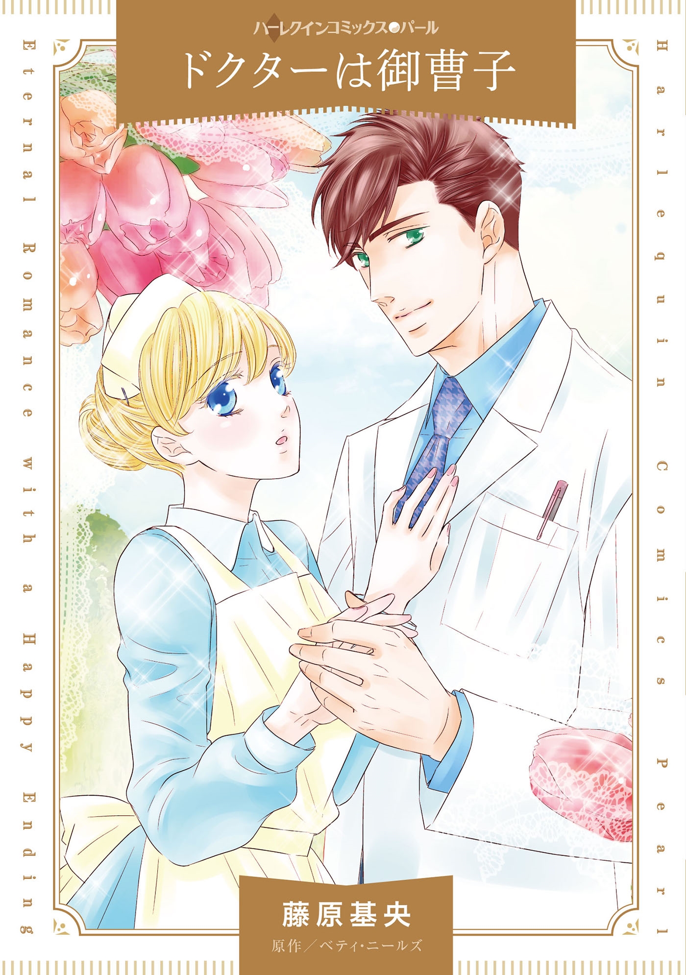 ドクターは御曹子 ドクターは御曹子