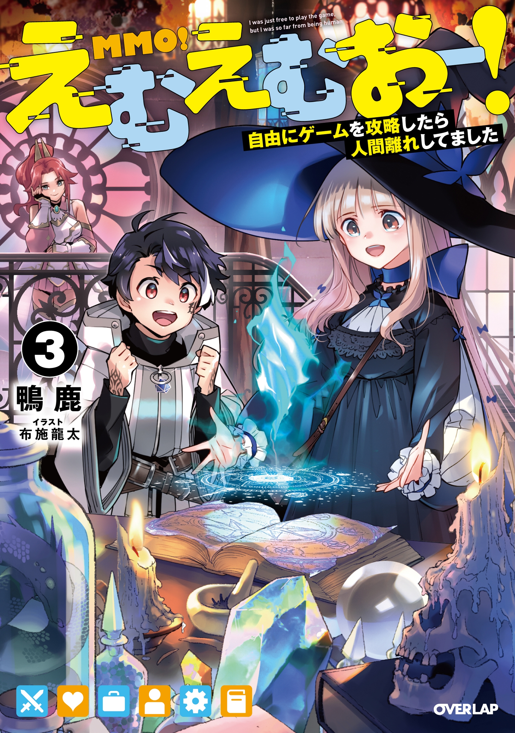 えむえむおー!3 自由にゲームを攻略したら人間離れしてました えむえむおー!3 自由にゲームを攻略したら人間離れしてました