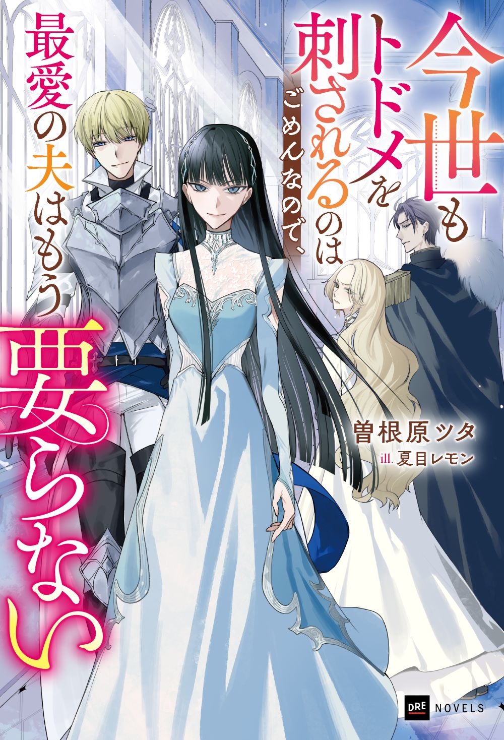 今世もトドメを刺されるのはごめんなので、最愛の夫はもう要らない 今世もトドメを刺されるのはごめんなので、最愛の夫はもう要らない
