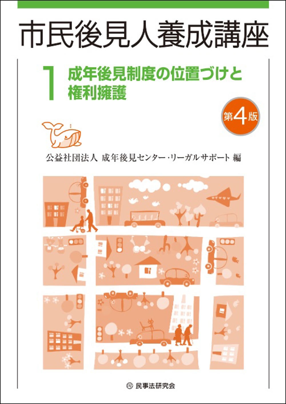 市民後見人養成講座〔第4版〕 (第1巻) 成年後見制度の位置づけと権利擁護 市民後見人養成講座〔第4版〕 (第1巻) 成年後見制度の位置づけと権利擁護