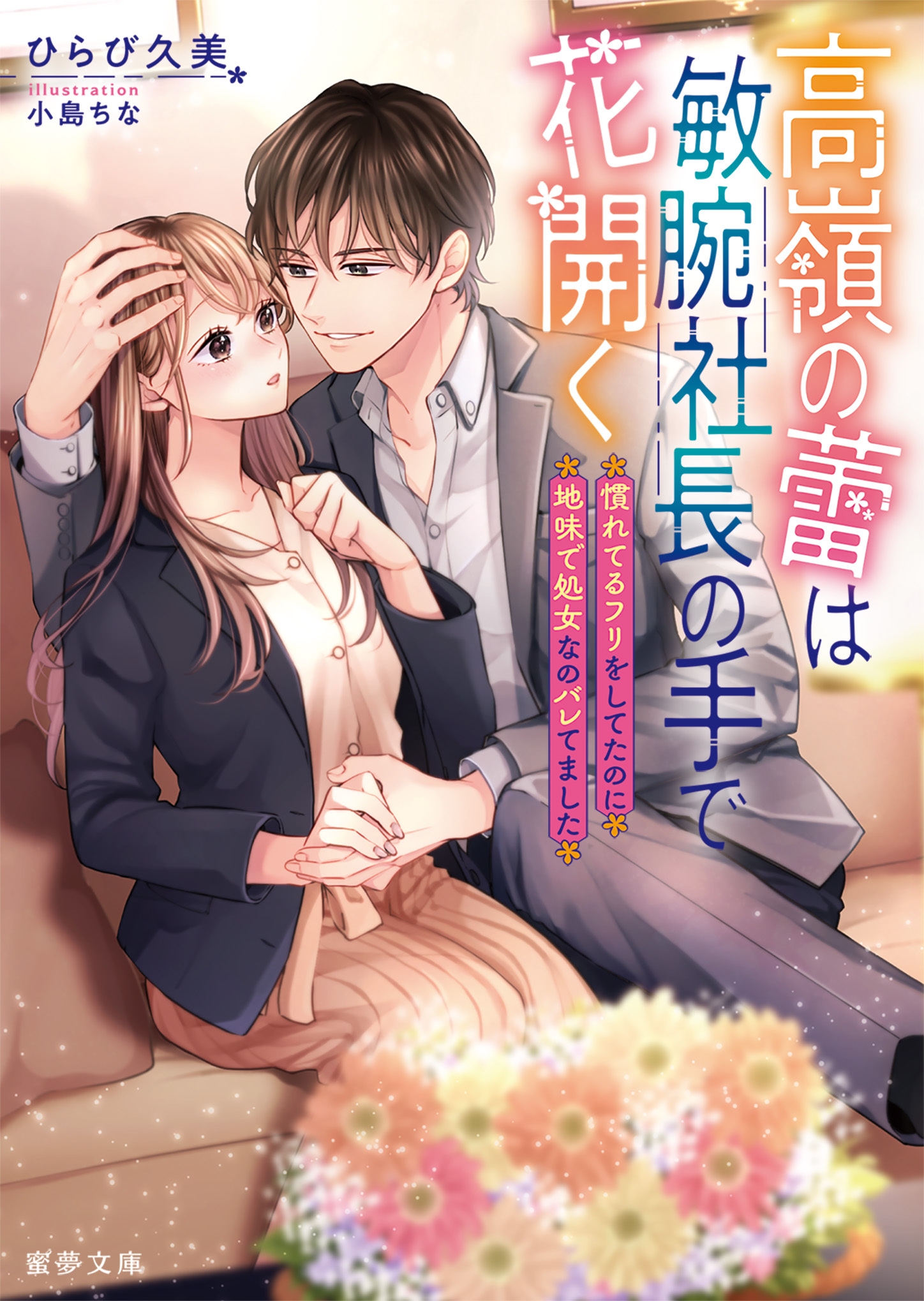 高嶺の蕾は敏腕社長の手で花開く 慣れてるフリをしてたのに地味で処女なのバレてました 高嶺の蕾は敏腕社長の手で花開く 慣れてるフリをしてたのに地味で処女なのバレてました