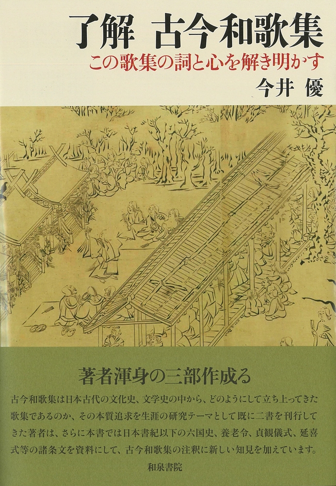 シリーズ 扉をひらく11 了解 古今和歌集 この歌集の詞と心を解き明かす