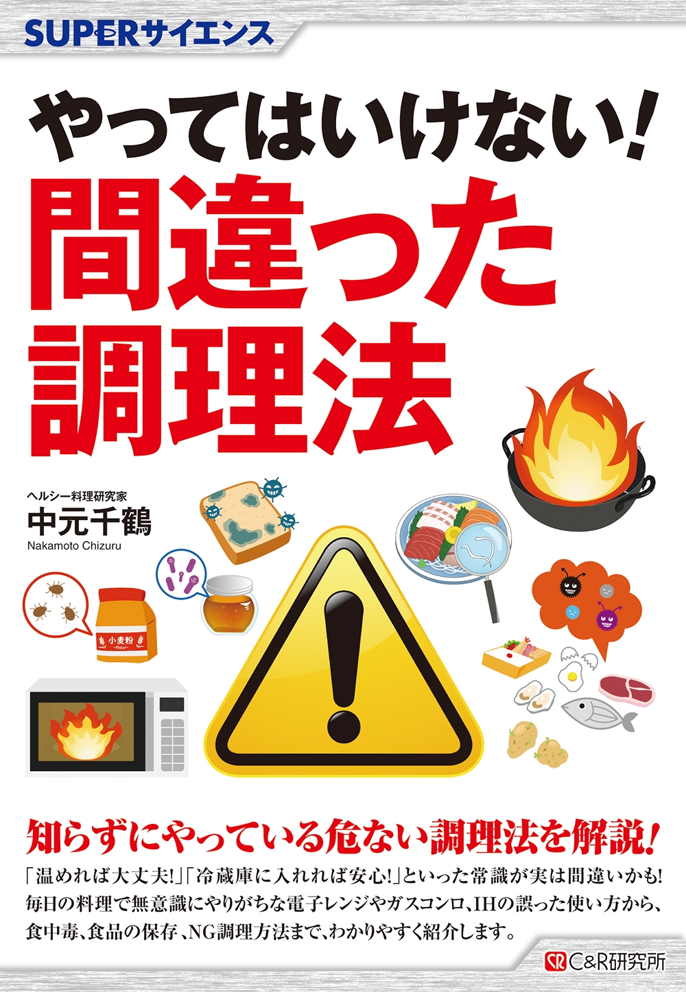 SUPERサイエンス やってはいけない!間違った調理法
