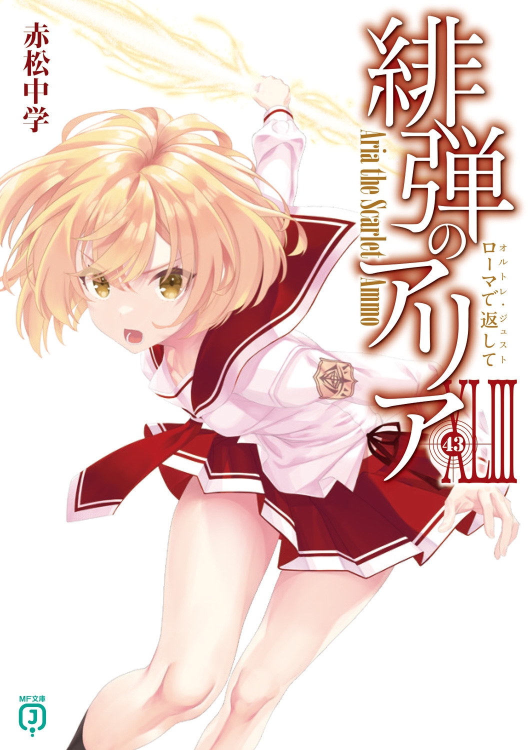 ־/ƤΥꥢXLIII ޤ֤ (43)[9784046848840]