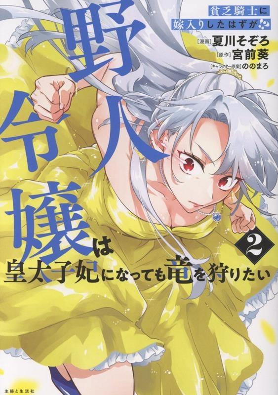 貧乏騎士に嫁入りしたはずが!? 野人令嬢は皇太子妃になっても竜を狩りたい 2