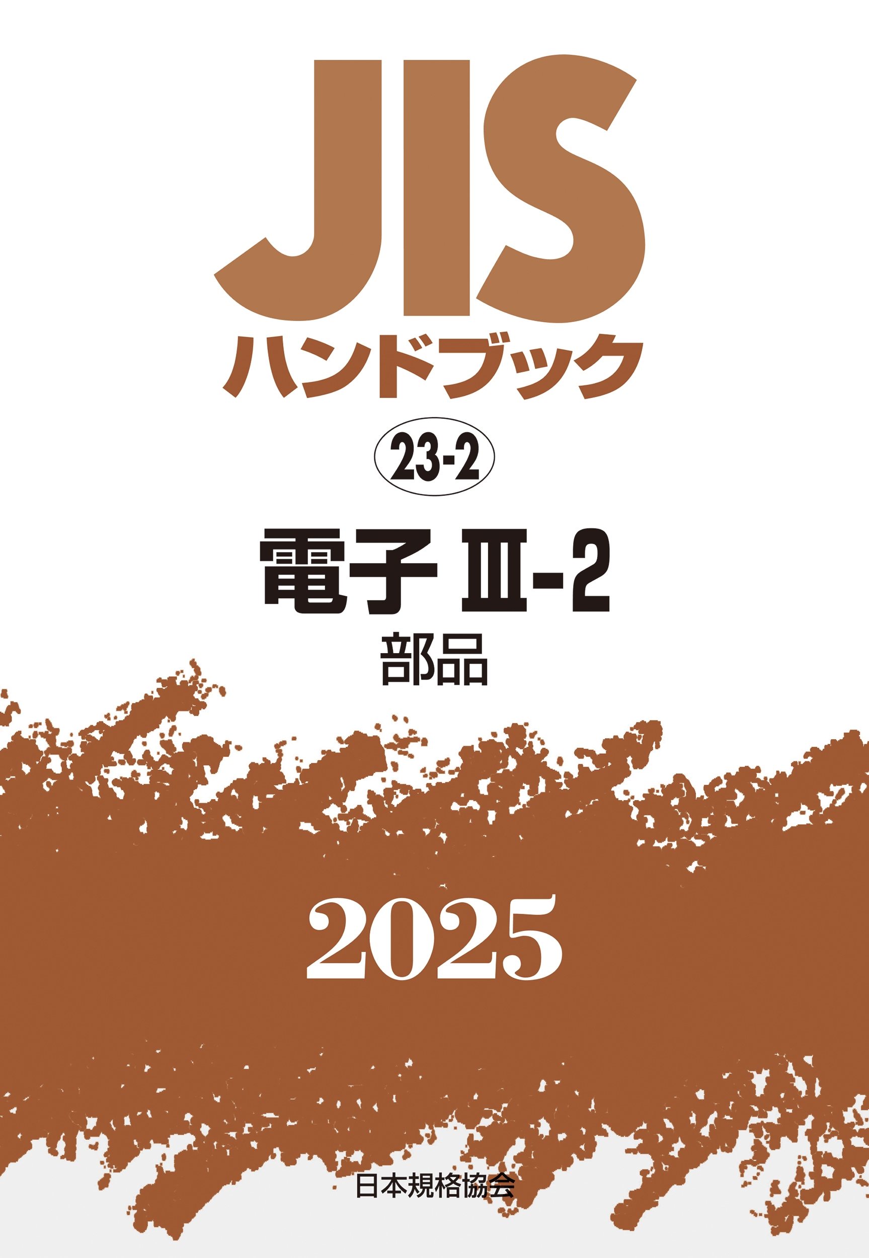 JISハンドブック 23-2 電子III-2[部品]