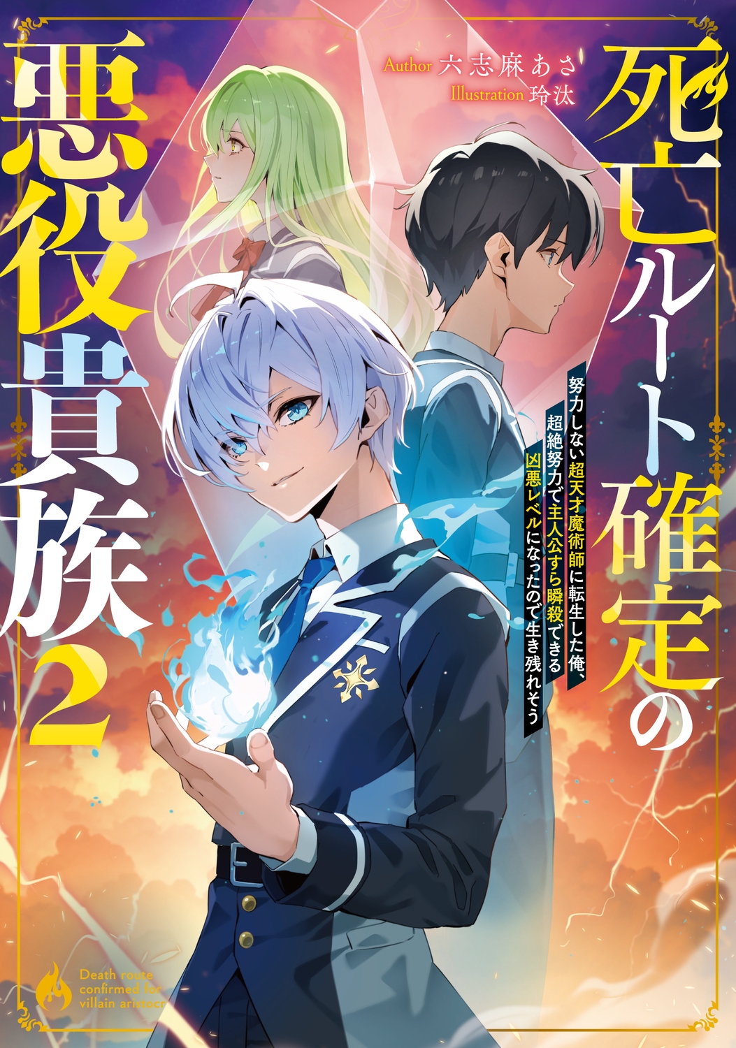 死亡ルート確定の悪役貴族2 努力しない超天才魔術師に転生した俺、超絶努力で主人公すら瞬殺できる凶悪レベルになったので生き残れそう (2) 死亡ルート確定の悪役貴族2 努力しない超天才魔術師に転生した俺、超絶努力で主人公すら瞬殺できる凶悪レベルになったので生き残れそう (2)