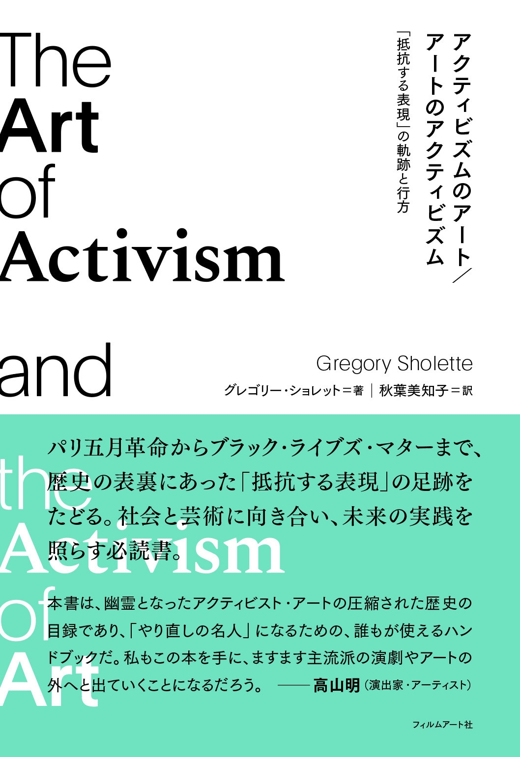 アクティビズムのアート/アートのアクティビズム 「抵抗する表現」の軌跡と行方