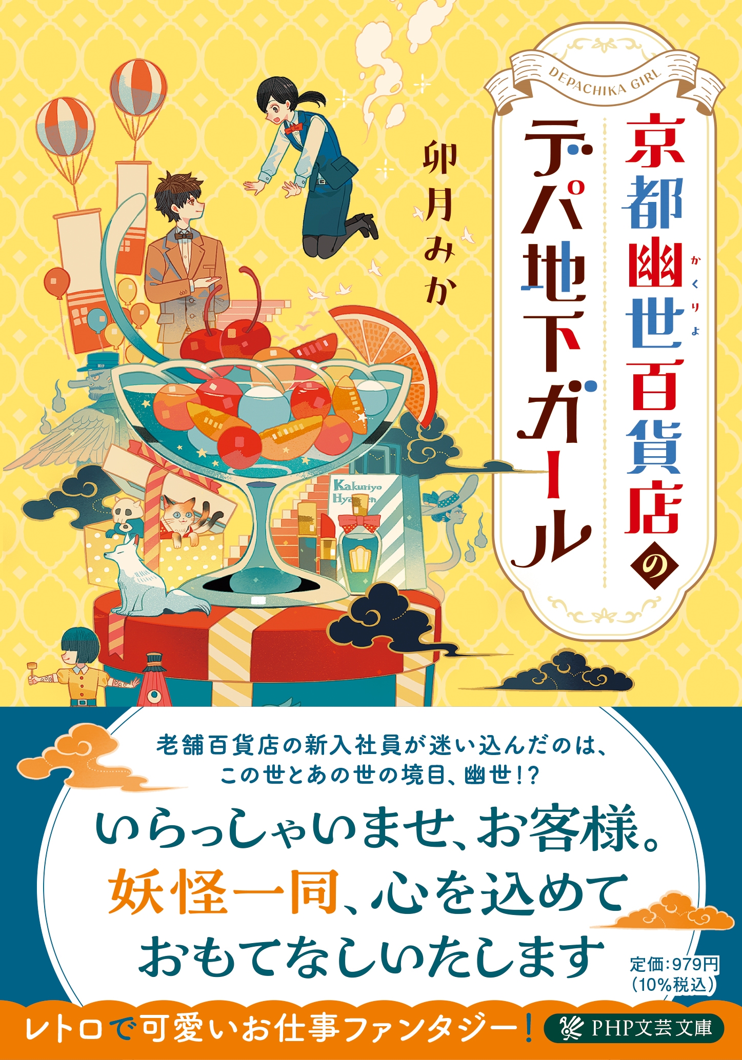 京都幽世百貨店のデパ地下ガール 京都幽世百貨店のデパ地下ガール