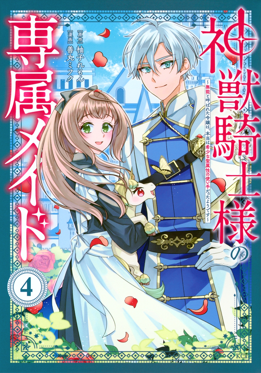 神獣騎士様の専属メイド~無能と呼ばれた令嬢は、本当は希少な聖属性の使い手だったようです~(4) 神獣騎士様の専属メイド~無能と呼ばれた令嬢は、本当は希少な聖属性の使い手だったようです~(4)