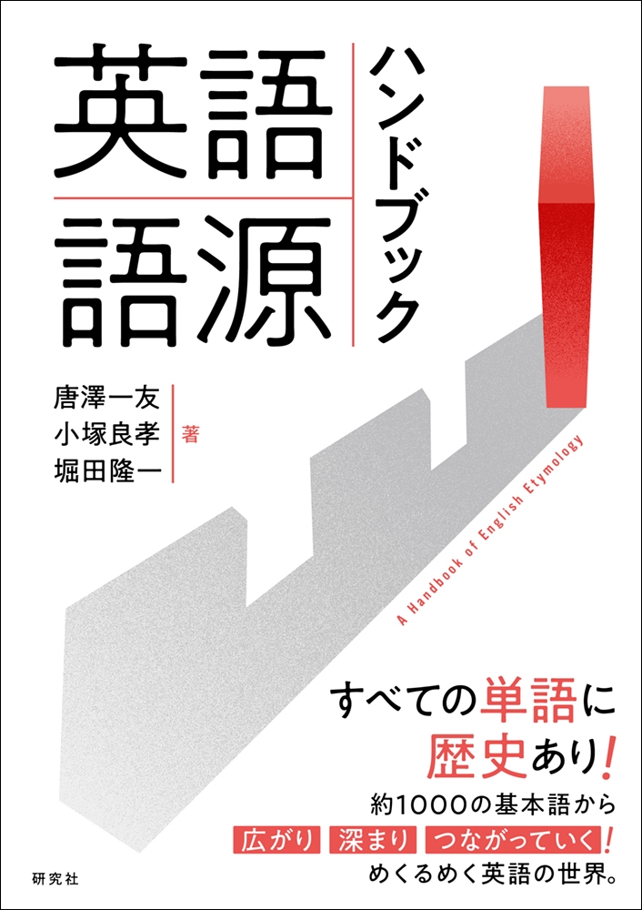 TOWER RECORDS ONLINE㤨߷ͧ/Ѹ츻ϥɥ֥å A Handbook of English Etymology[9784327401818]פβǤʤ3,850ߤˤʤޤ