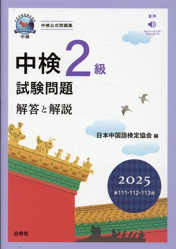中検2級試験問題[第111・112・113回]解答と解説 2 音声ストリーミング・ダウンロード