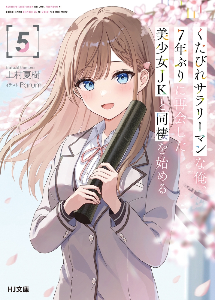 くたびれサラリーマンな俺、7年ぶりに再会した美少女JKと同棲を始める 5