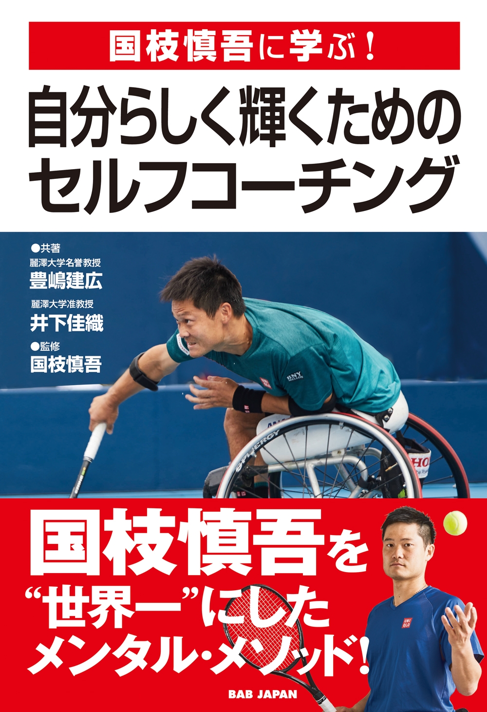 豊嶋建広/国枝慎吾に学ぶ!自分らしく輝くためのセルフ・コーチング[9784814207336]