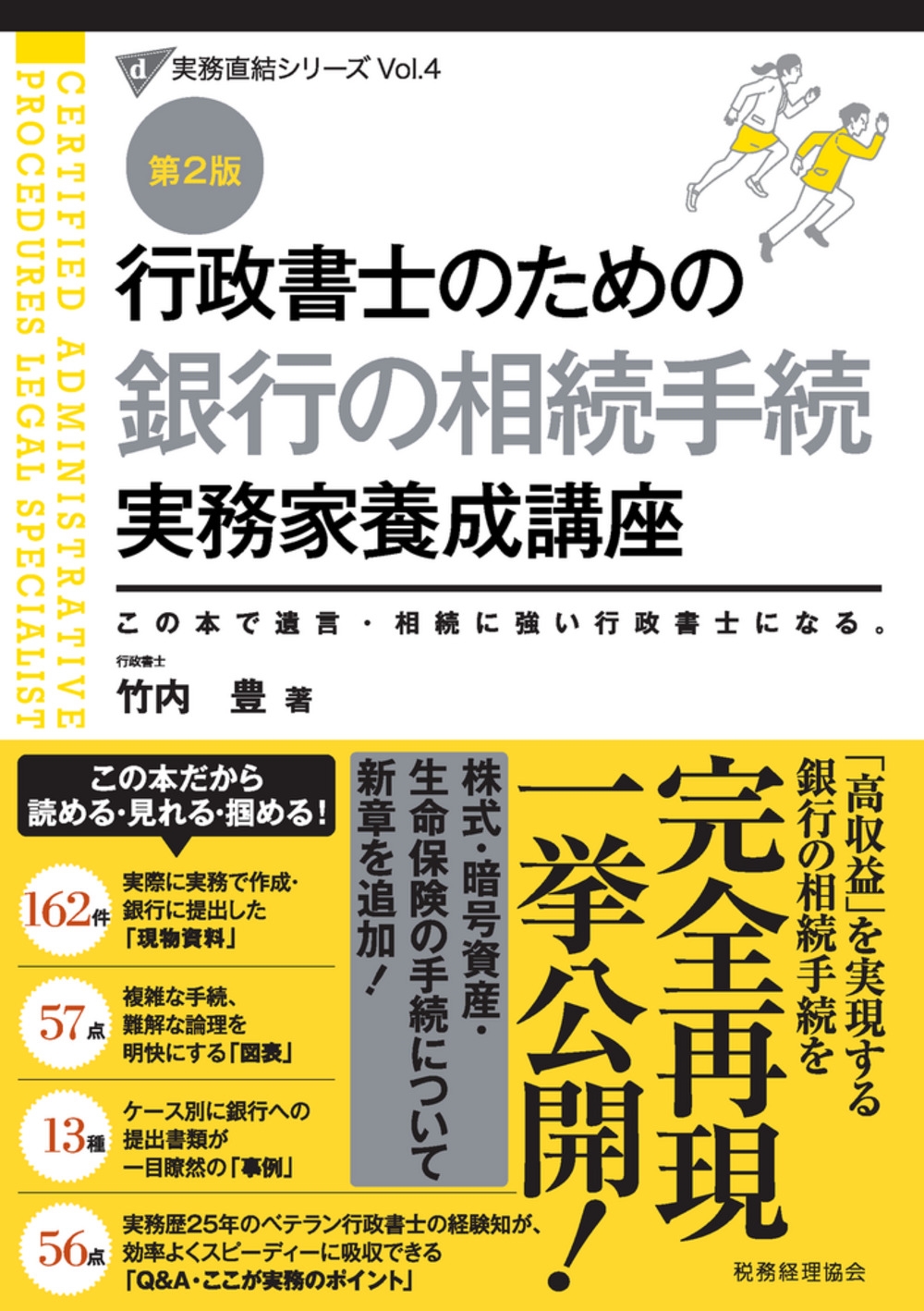 行政書士のための 銀行の相続手続 実務家養成講座(第2版)