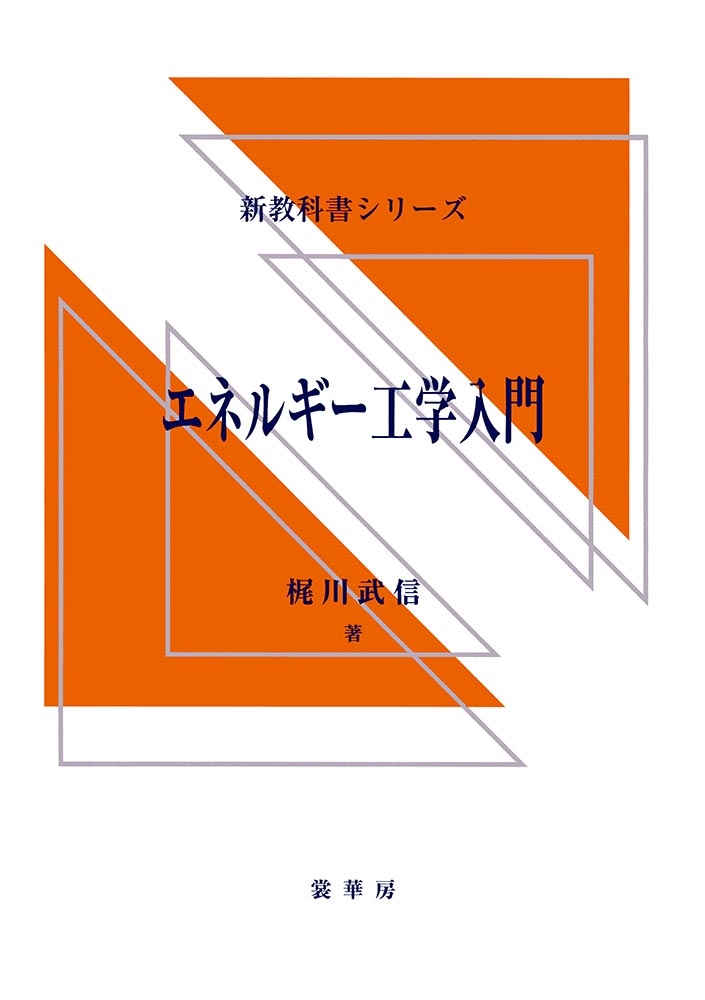 ＰＯＤ＞エネルギ-工学入門 ＰＯＤ版/裳華房/梶川武信（単行本） 書籍紹介＞ エネルギー工学入門［POD版］（梶川武信 著）【工学】