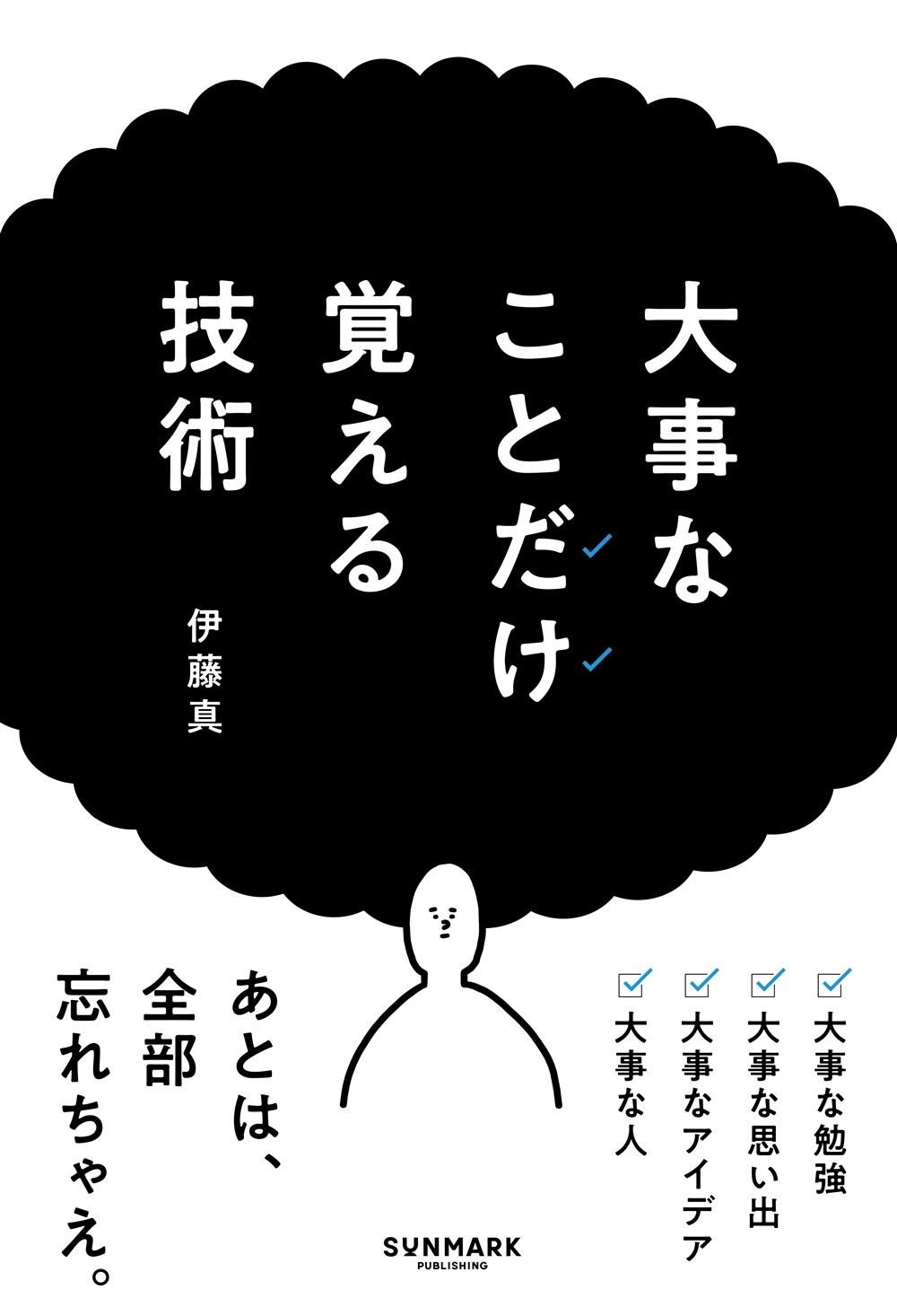 大事なことだけ覚える技術 大事なことだけ覚える技術