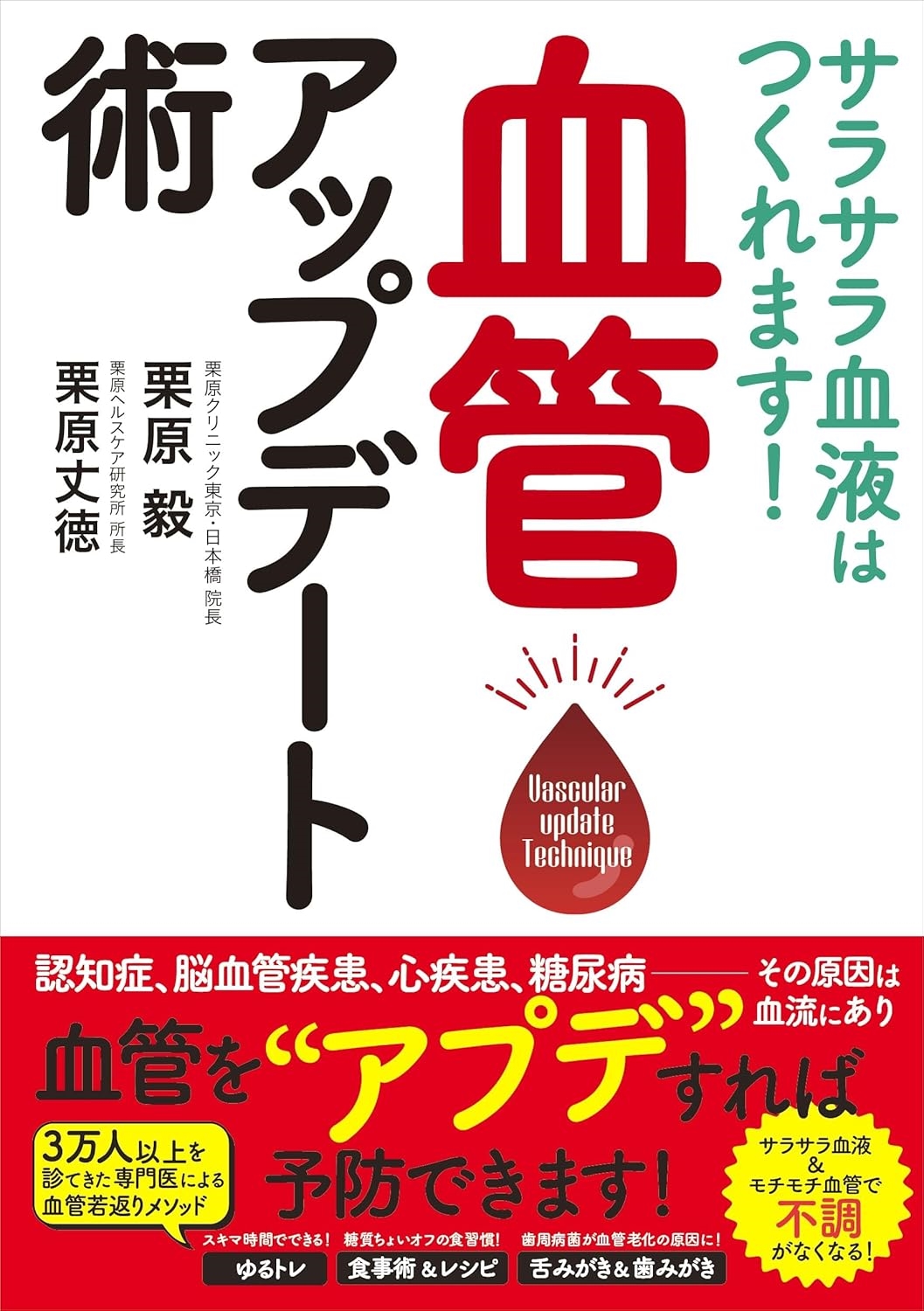 サラサラ血液はつくれます!血管アップデート術