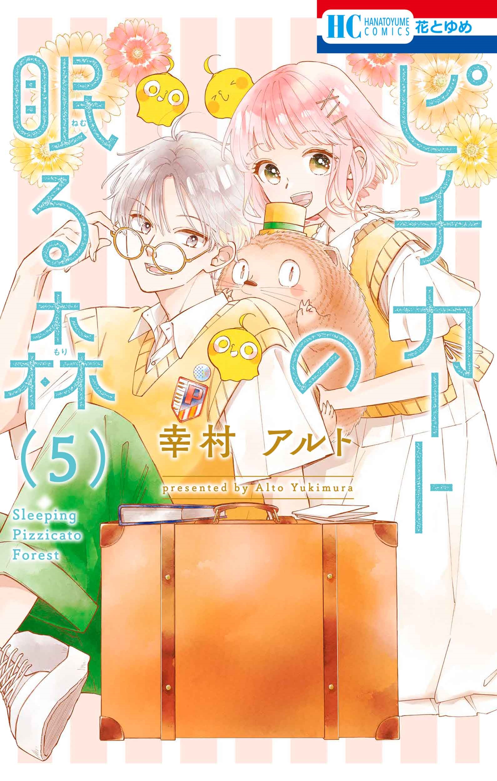 ピチカートの眠る森 5 ピチカートの眠る森 5