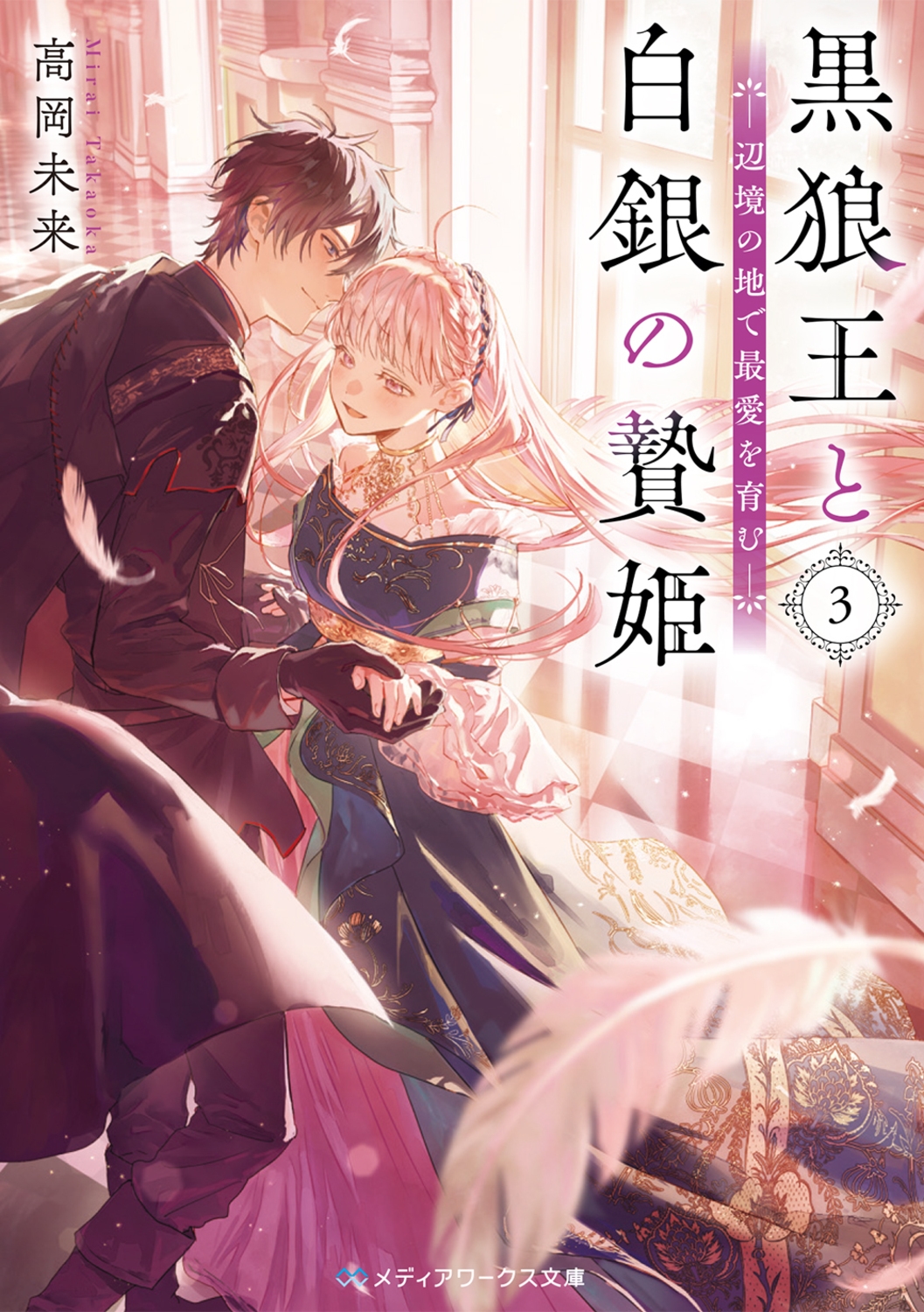 黒狼王と白銀の贄姫3 辺境の地で最愛を育む (3) 黒狼王と白銀の贄姫3 辺境の地で最愛を育む (3)