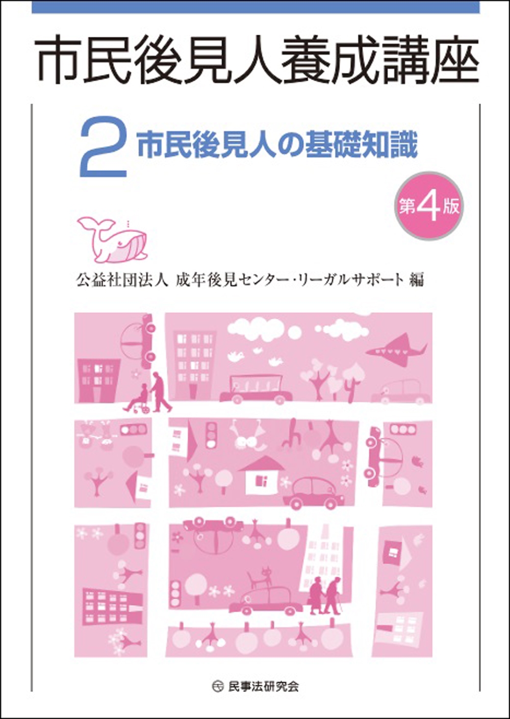 公益社団法人 成年後見センター・リーガルサポート/市民後見人養成講座 第2巻〔第4版〕 (第2巻)[9784865566734]