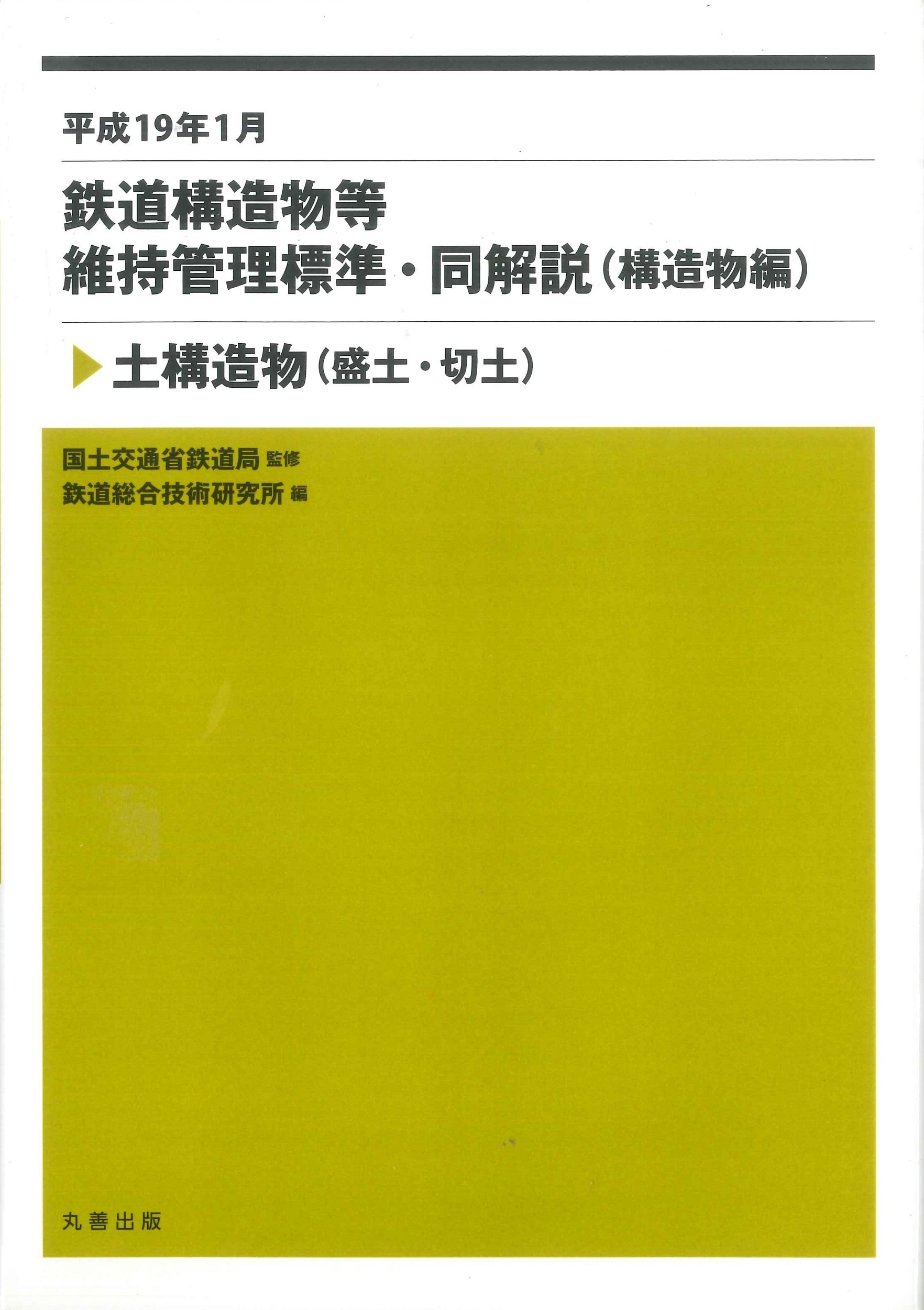 平成19年1月 鉄道構造物等維持管理標準・同解説(構造物編) 土構造物(盛土・切土)