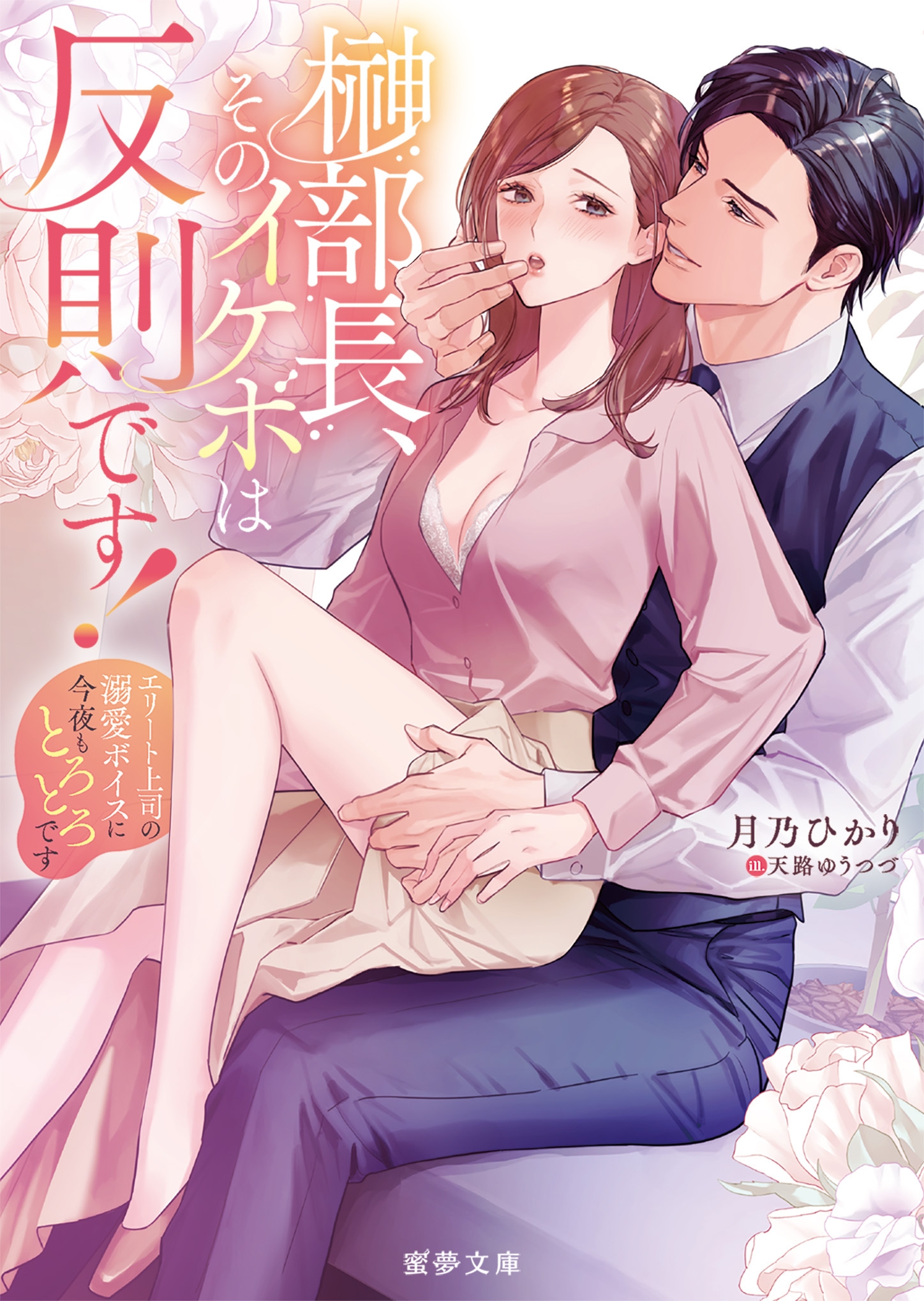 榊部長、そのイケボは反則です! エリート上司の溺愛ボイスに今夜もとろとろです 榊部長、そのイケボは反則です! エリート上司の溺愛ボイスに今夜もとろとろです