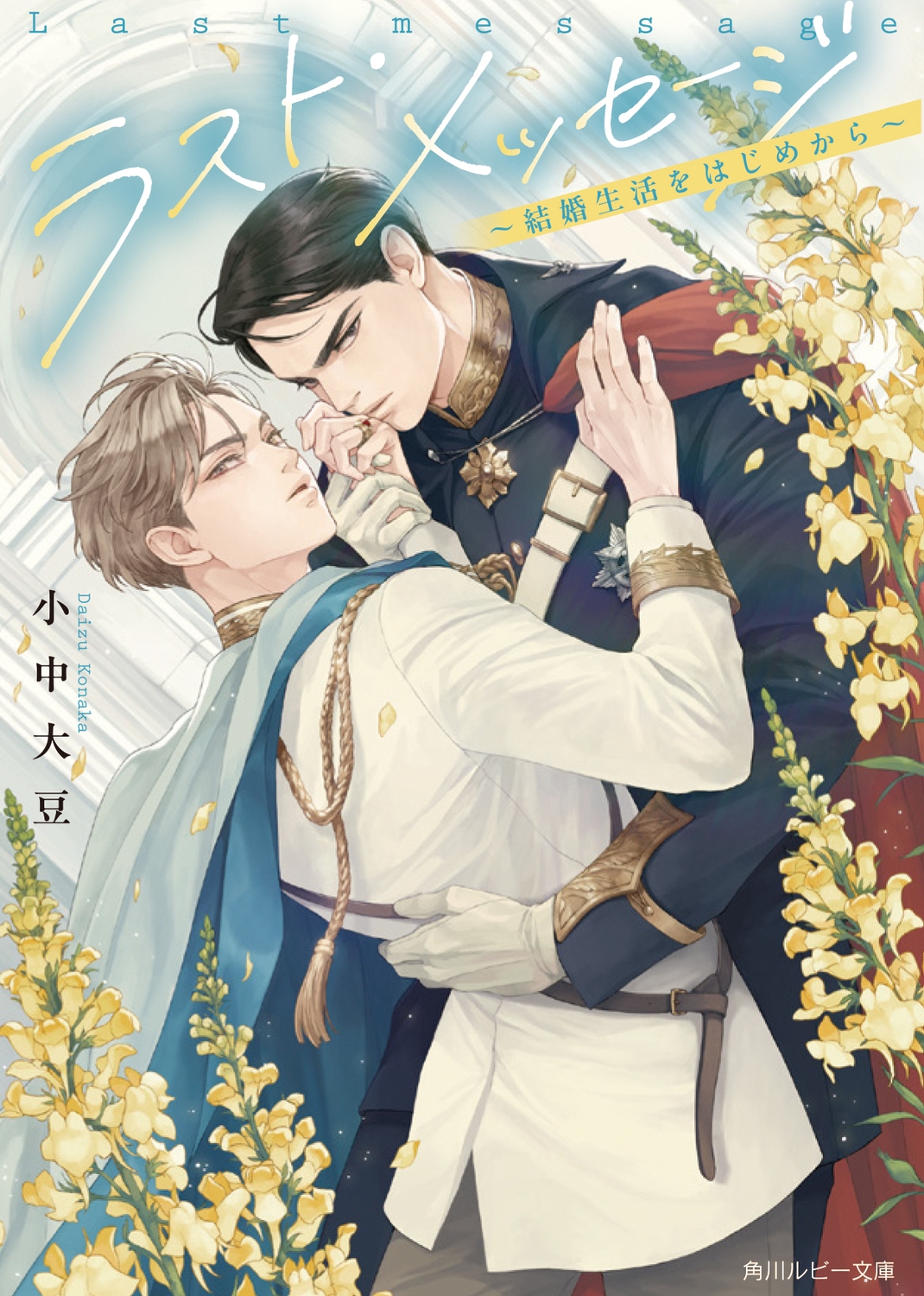 ラスト・メッセージ ~結婚生活をはじめから~ ラスト・メッセージ ~結婚生活をはじめから~