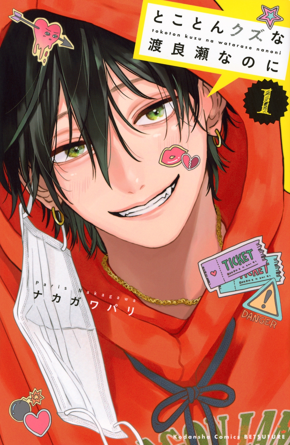 とことんクズな渡良瀬なのに(1)