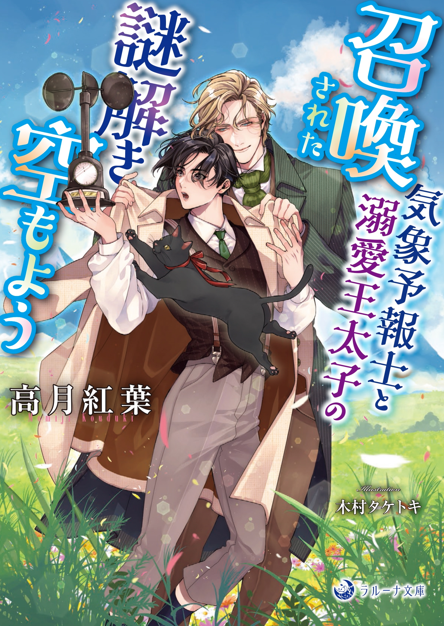 召喚された気象予報士と溺愛王太子の謎解き空もよう 召喚された気象予報士と溺愛王太子の謎解き空もよう