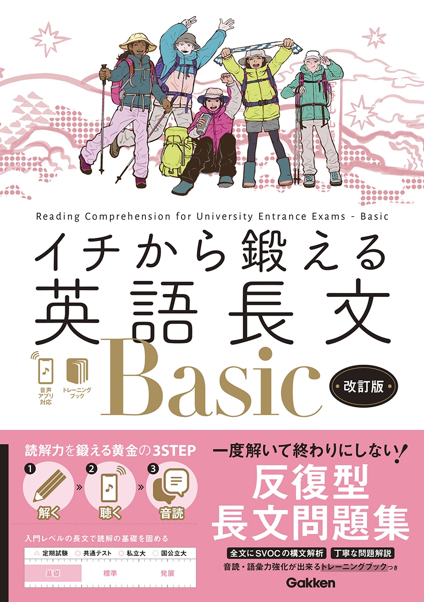 イチから鍛える英語長文Basic 改訂版 音声アプリ対応&トレーニングブックつき イチから鍛える英語長文Basic 改訂版 音声アプリ対応&トレーニングブックつき